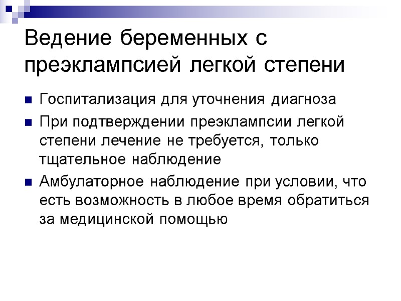 Ведение беременных с преэклампсией легкой степени Госпитализация для уточнения диагноза При подтверждении преэклампсии легкой